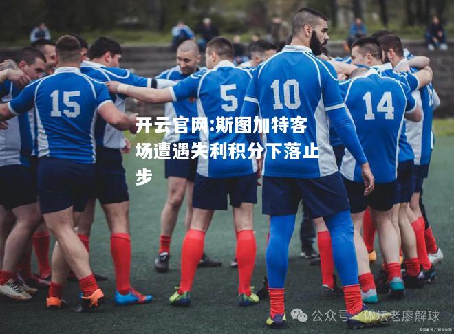 开云官网:斯图加特客场遭遇失利积分下落止步