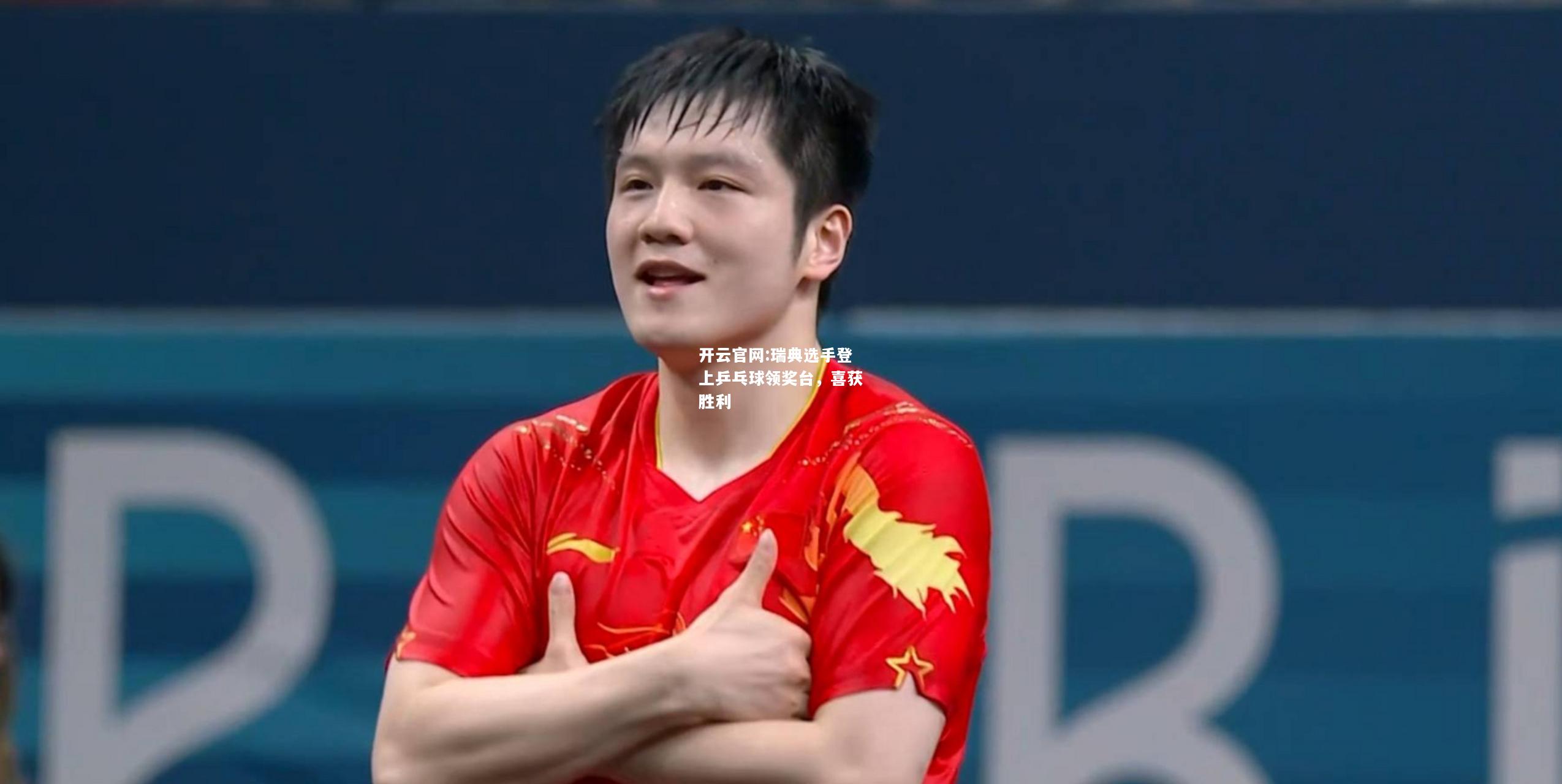 开云官网:瑞典选手登上乒乓球领奖台，喜获胜利