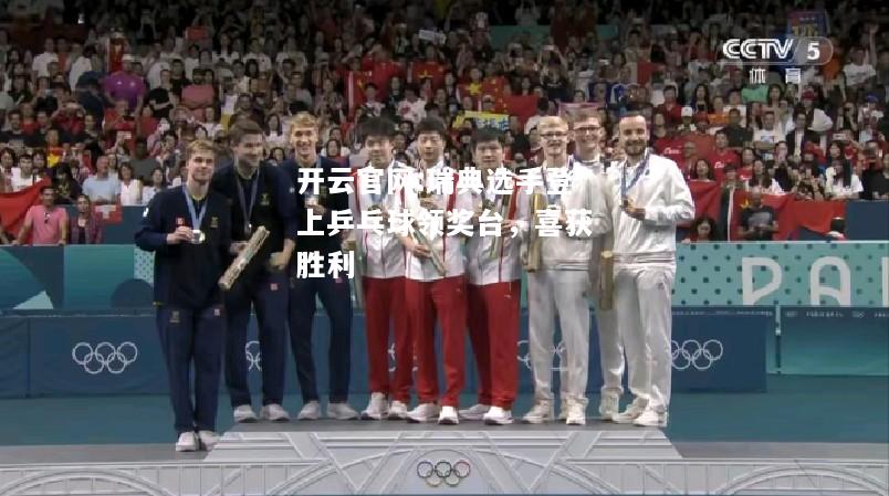 开云官网:瑞典选手登上乒乓球领奖台，喜获胜利