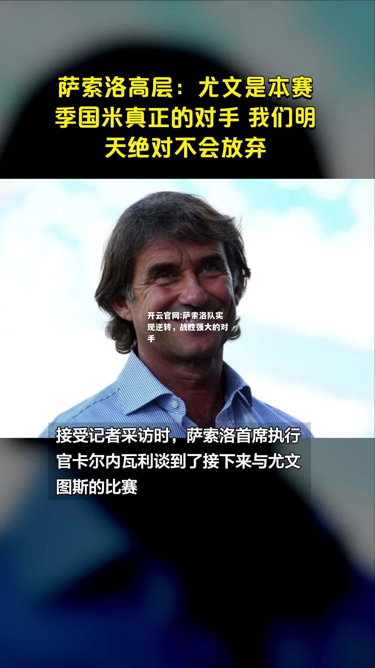 开云官网:萨索洛队实现逆转，战胜强大的对手