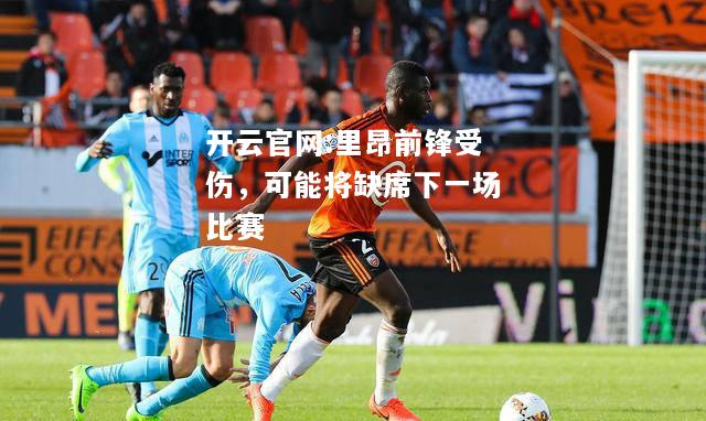 开云官网:里昂前锋受伤，可能将缺席下一场比赛