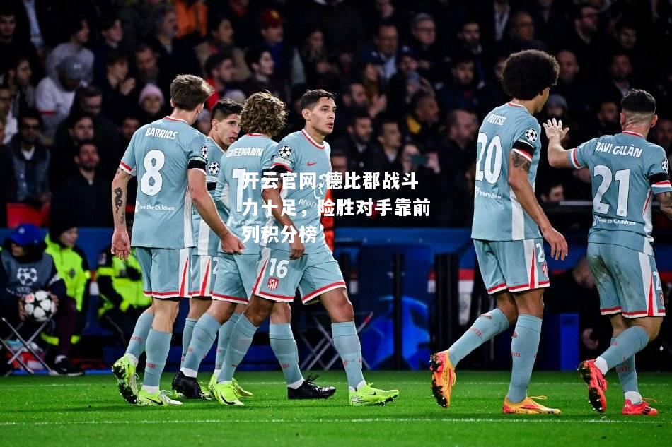 开云官网:德比郡战斗力十足，险胜对手靠前列积分榜