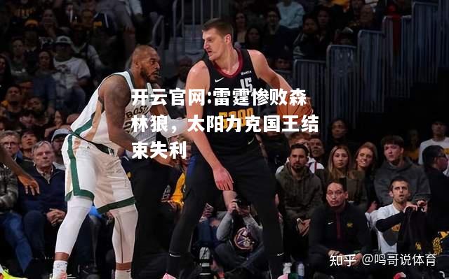 开云官网:雷霆惨败森林狼，太阳力克国王结束失利