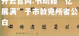 开云官网:书劫籍“亿展满”于市敦宛所者公白