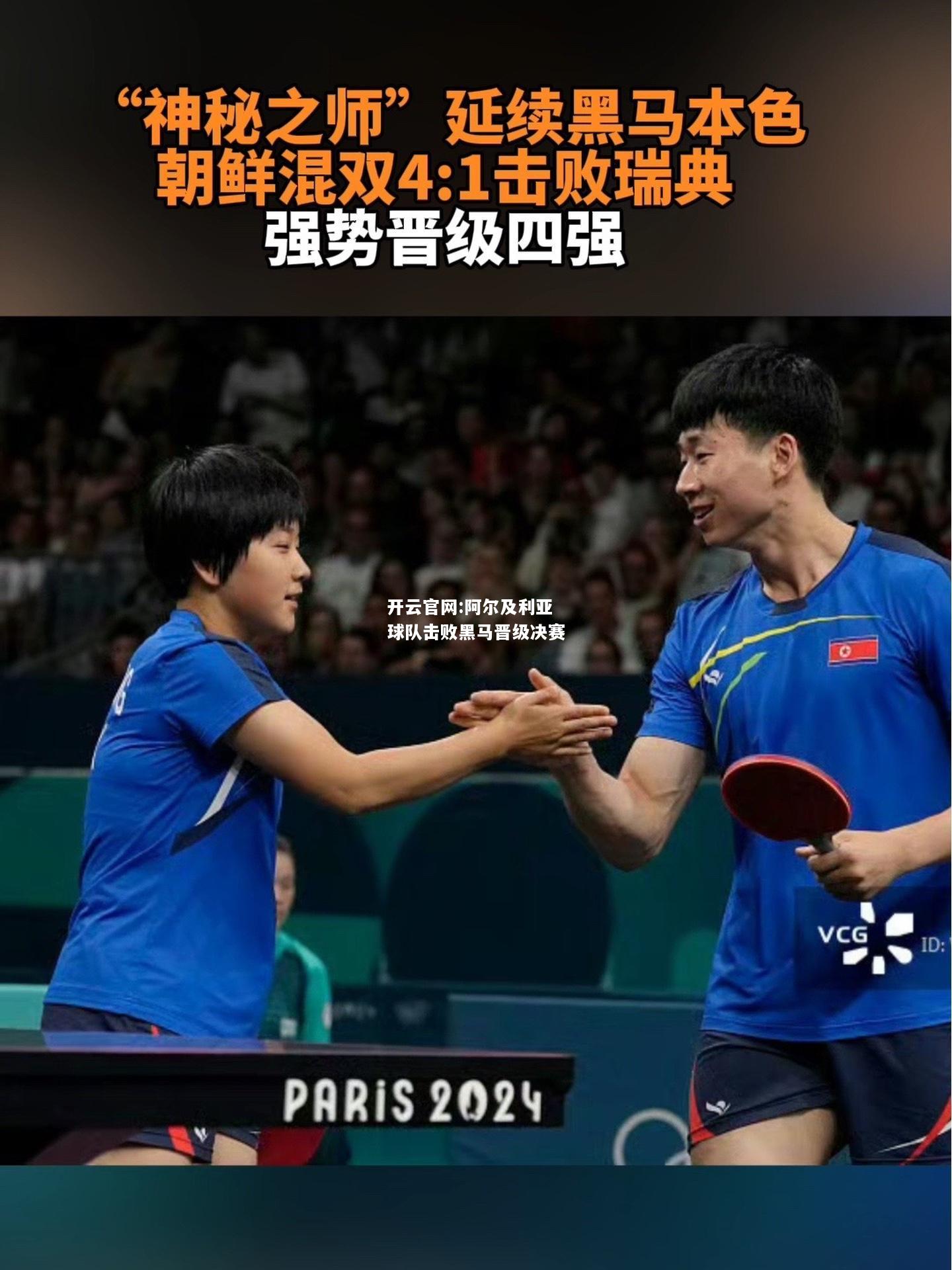 开云官网:阿尔及利亚球队击败黑马晋级决赛