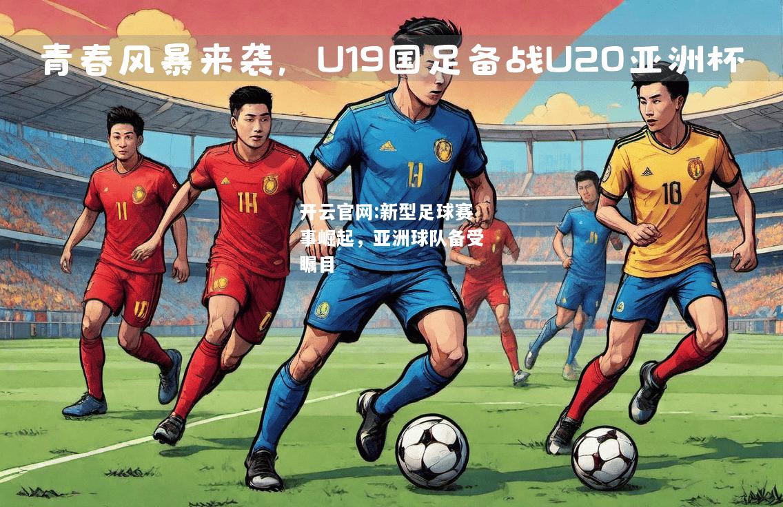 开云官网:新型足球赛事崛起，亚洲球队备受瞩目