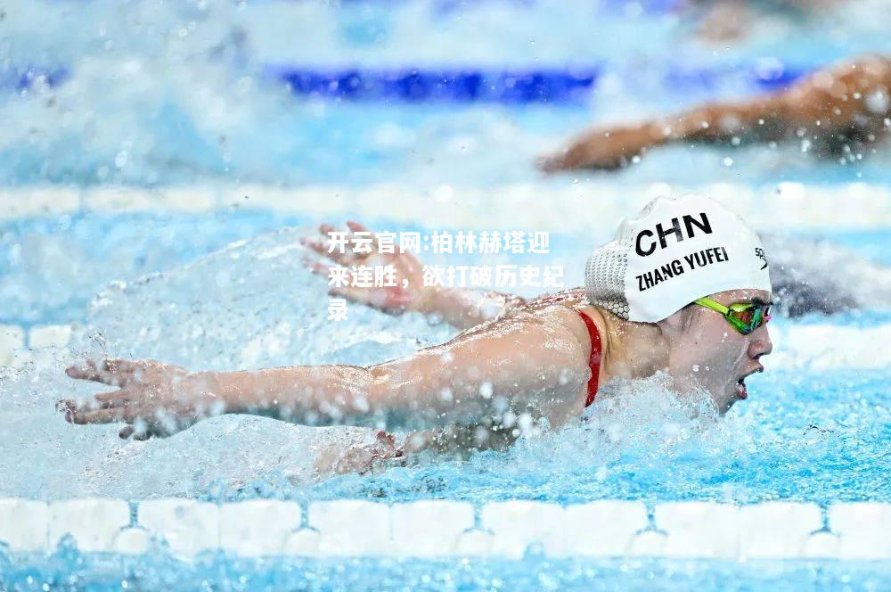 开云官网:柏林赫塔迎来连胜，欲打破历史纪录