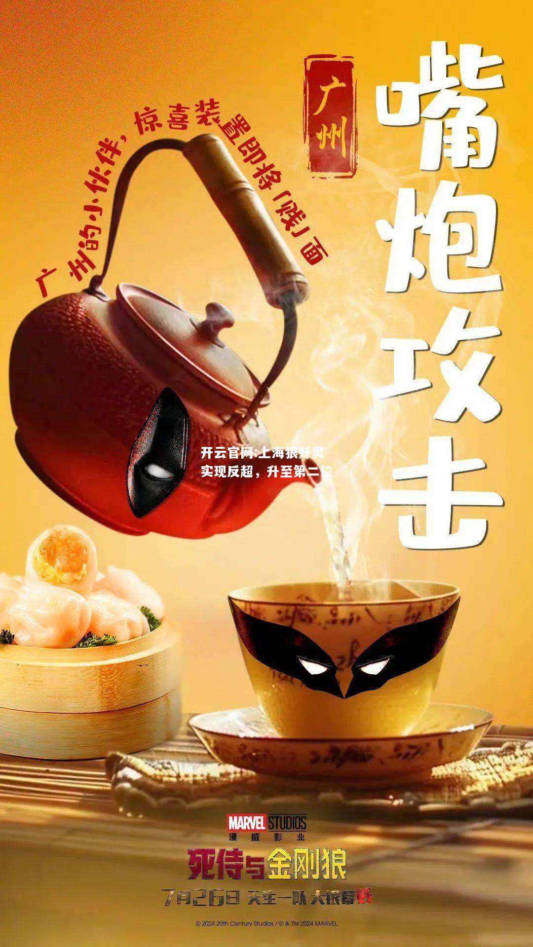 开云官网:上海狼歼灵实现反超，升至第二位