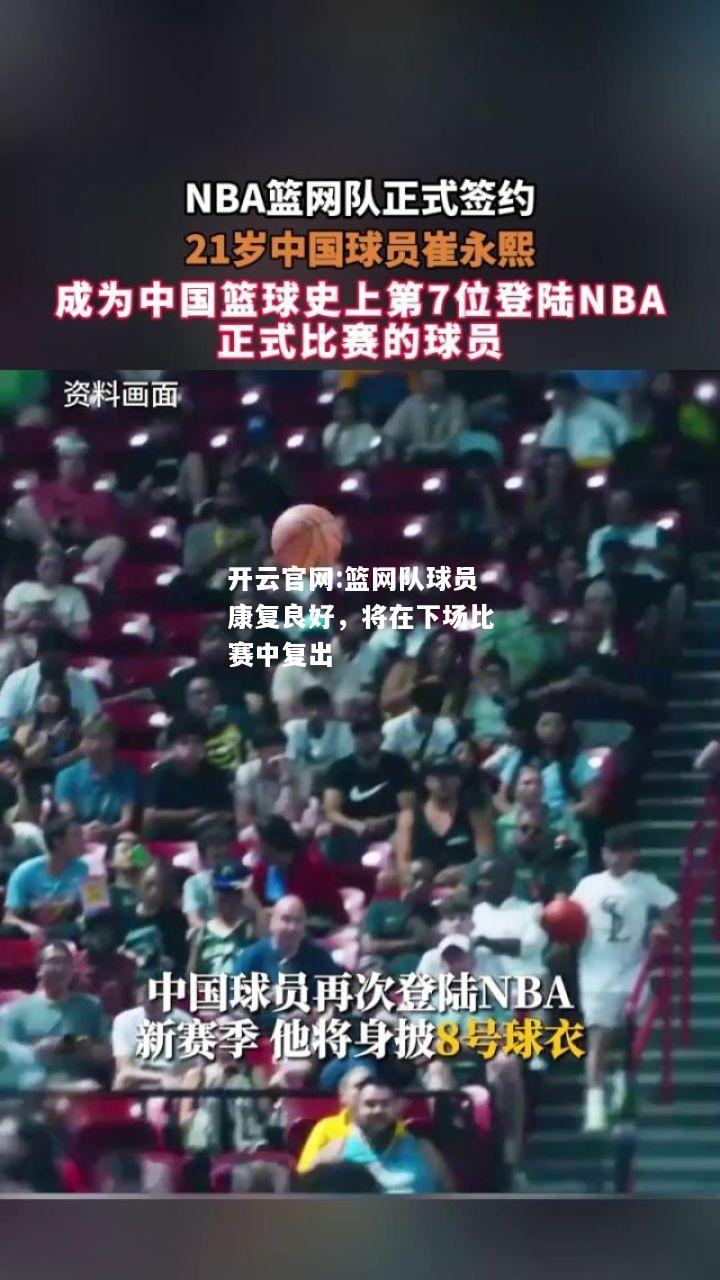 开云官网:篮网队球员康复良好，将在下场比赛中复出
