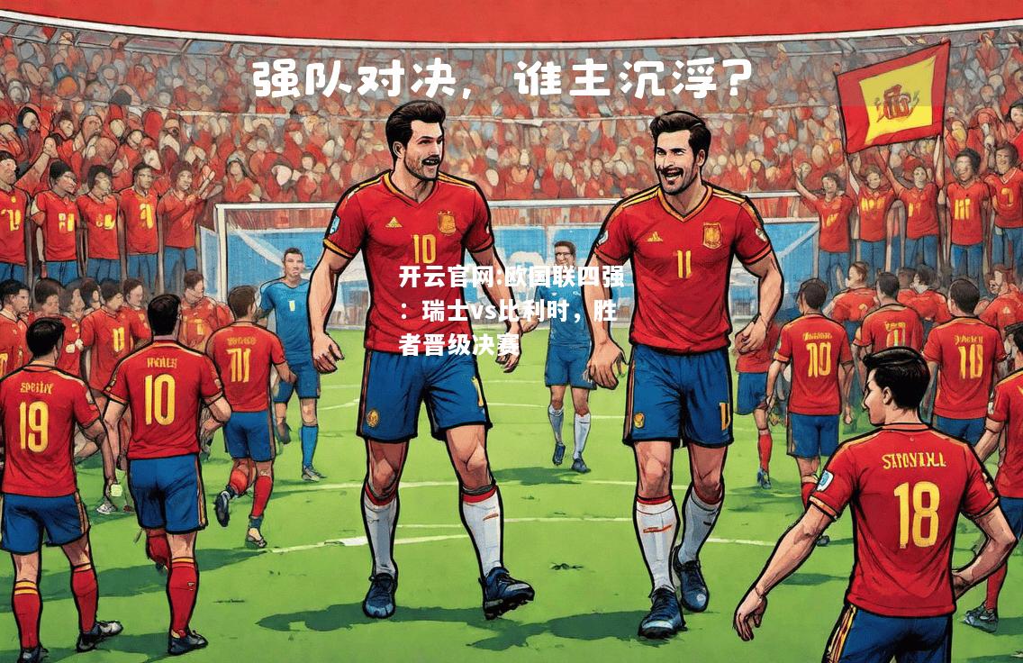 开云官网:欧国联四强：瑞士vs比利时，胜者晋级决赛