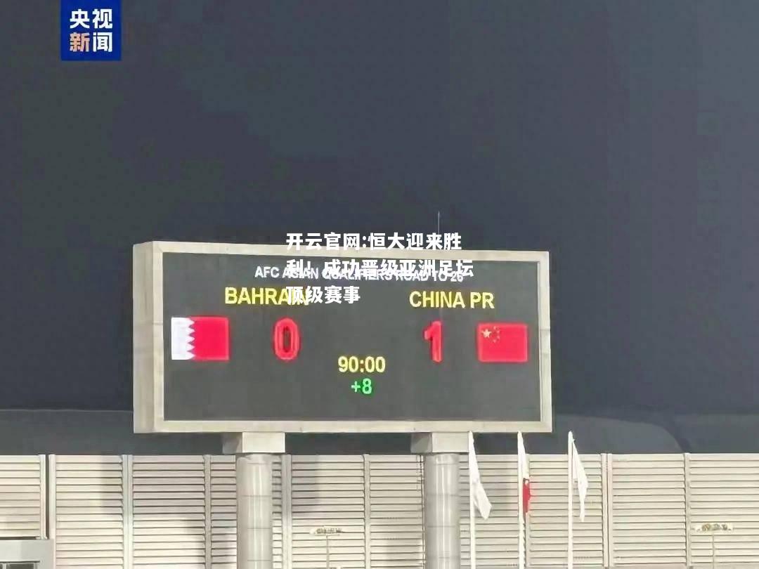 开云官网:恒大迎来胜利！成功晋级亚洲足坛顶级赛事