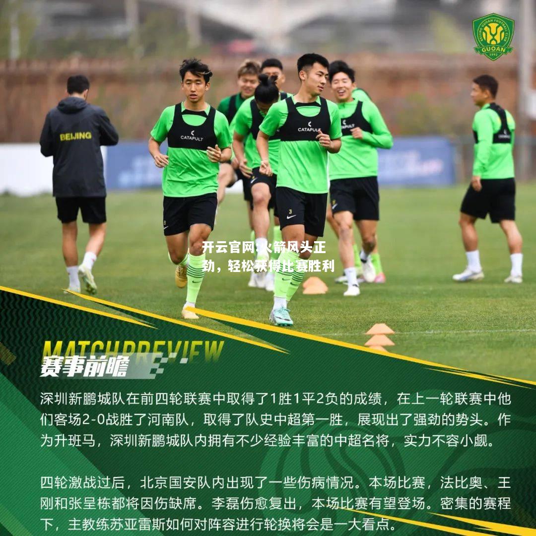 开云官网:火箭风头正劲，轻松获得比赛胜利