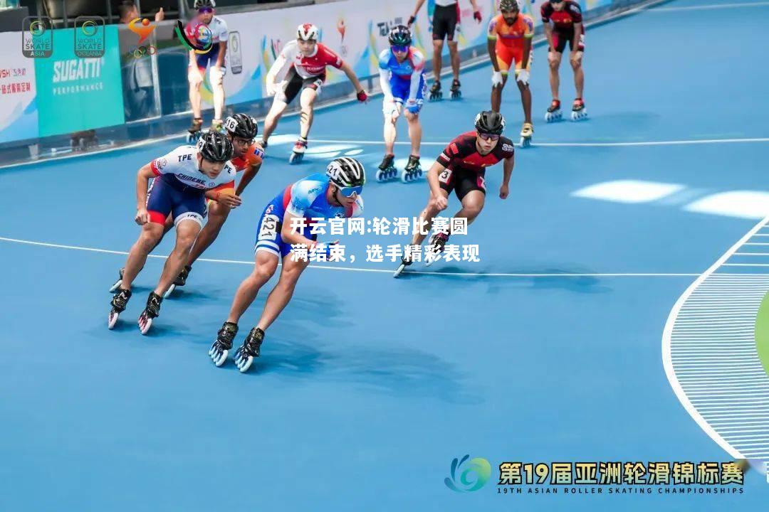 开云官网:轮滑比赛圆满结束，选手精彩表现
