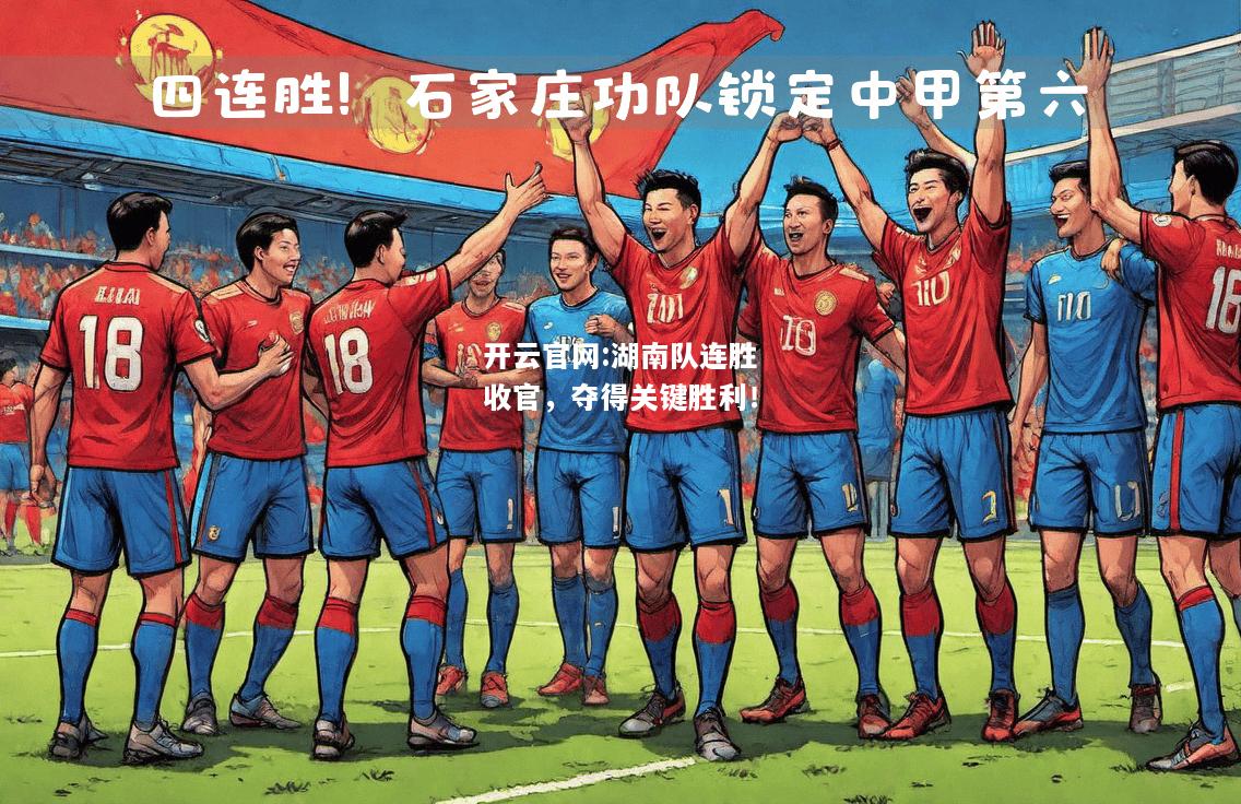 开云官网:湖南队连胜收官，夺得关键胜利！