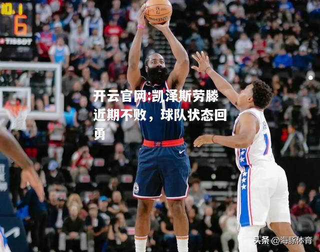 开云官网:凯泽斯劳滕近期不败，球队状态回勇