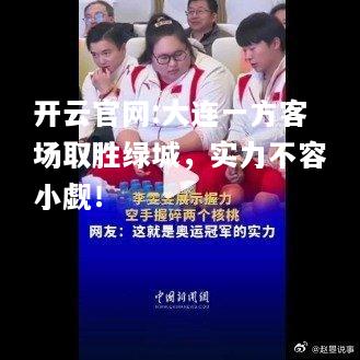 开云官网:大连一方客场取胜绿城，实力不容小觑！