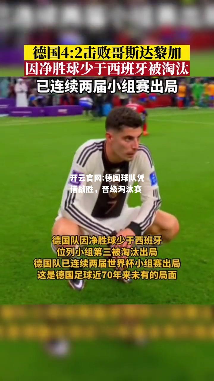 开云官网:德国球队凭借战胜，晋级淘汰赛