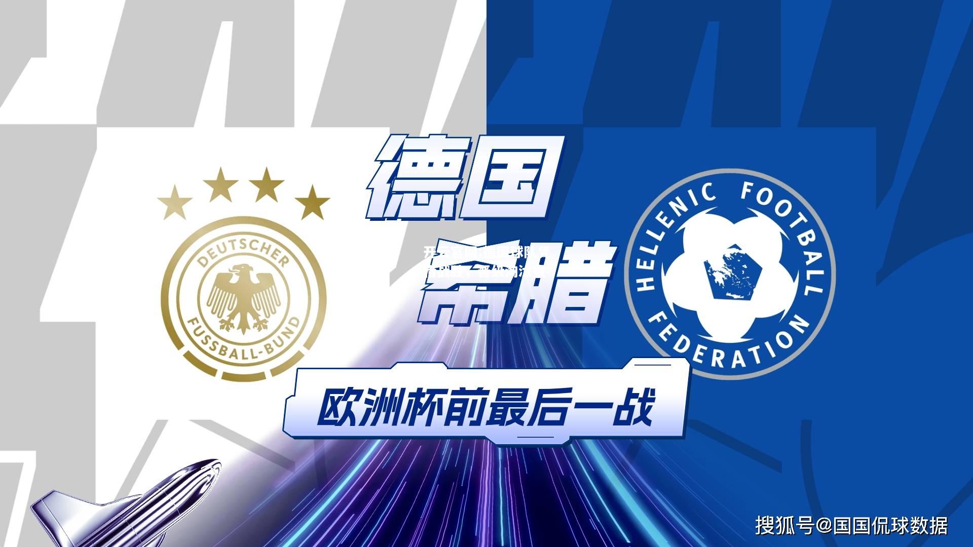 开云官网:德国球队凭借战胜，晋级淘汰赛