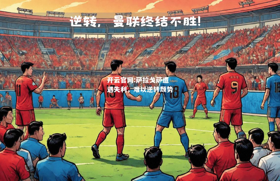 开云官网:萨拉戈萨遭遇失利，难以逆转颓势