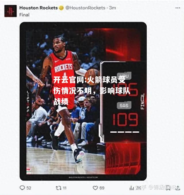 开云官网:火箭球员受伤情况不明，影响球队战绩