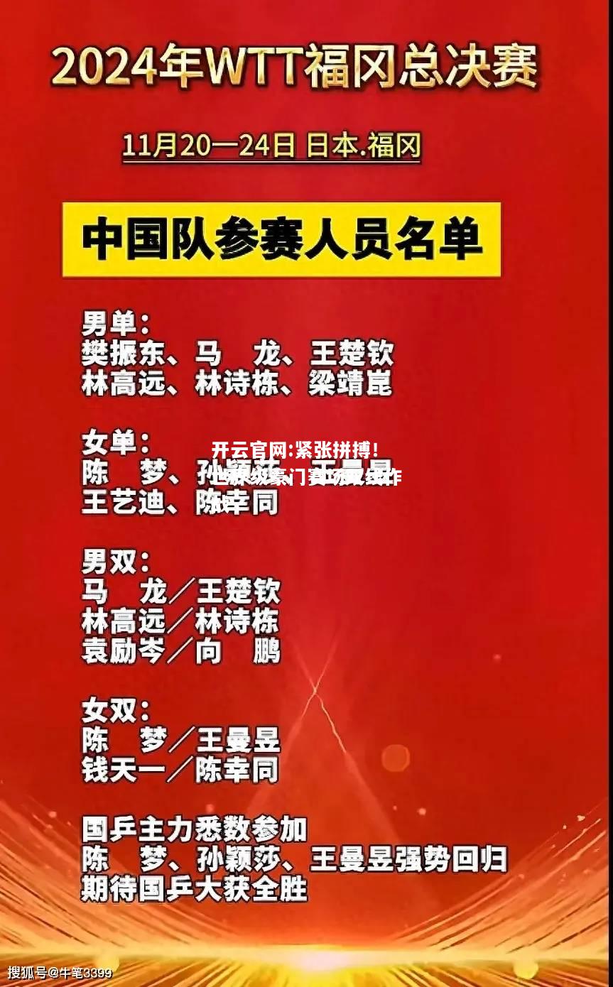 开云官网:紧张拼搏！世界级豪门赛场双线作战