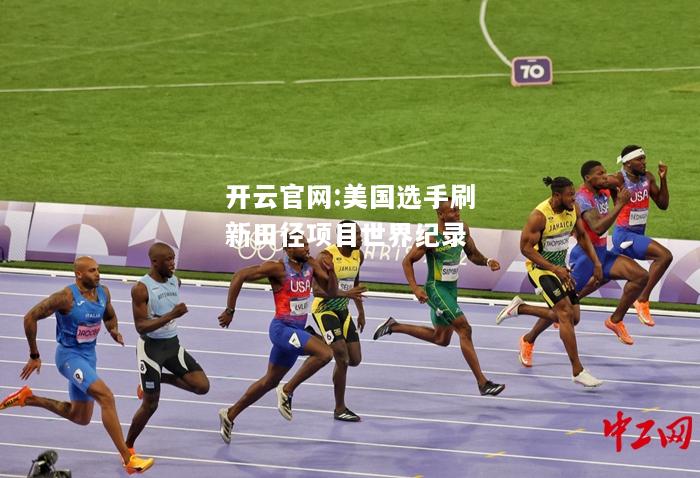 开云官网:美国选手刷新田径项目世界纪录