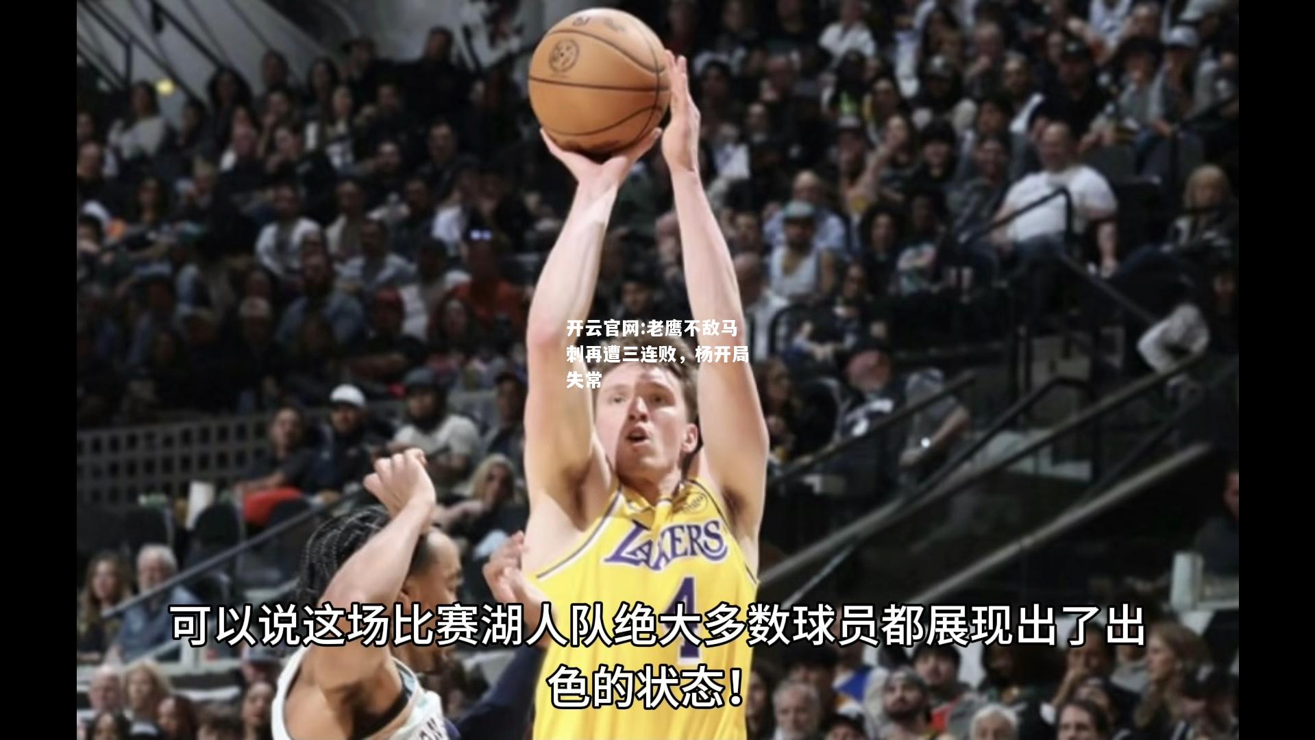 开云官网:老鹰不敌马刺再遭三连败，杨开局失常