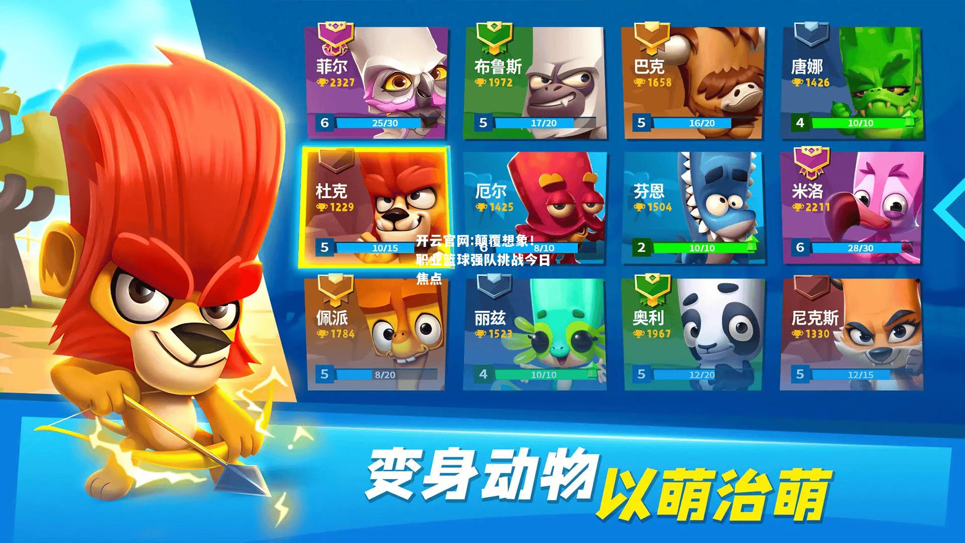 开云官网:颠覆想象！职业篮球强队挑战今日焦点