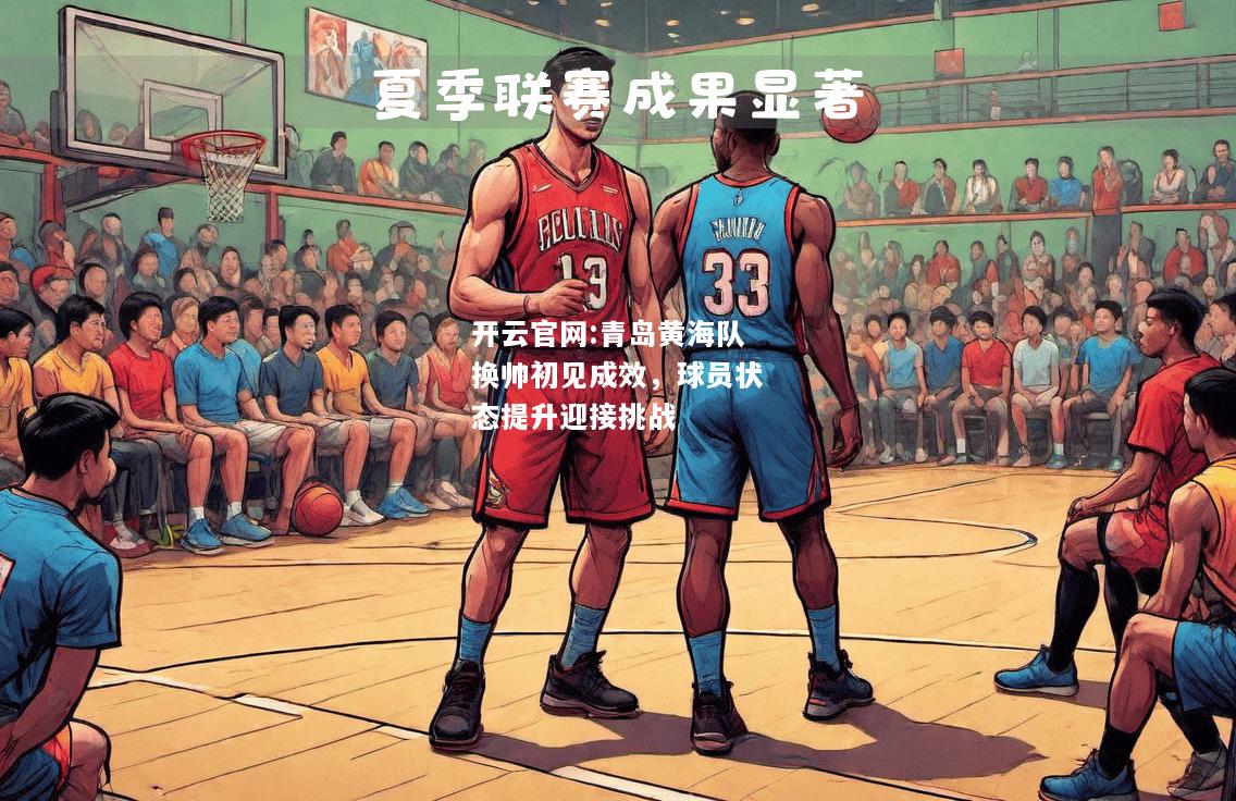 开云官网:青岛黄海队换帅初见成效，球员状态提升迎接挑战