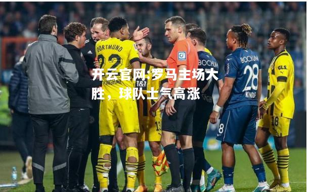 开云官网:罗马主场大胜，球队士气高涨
