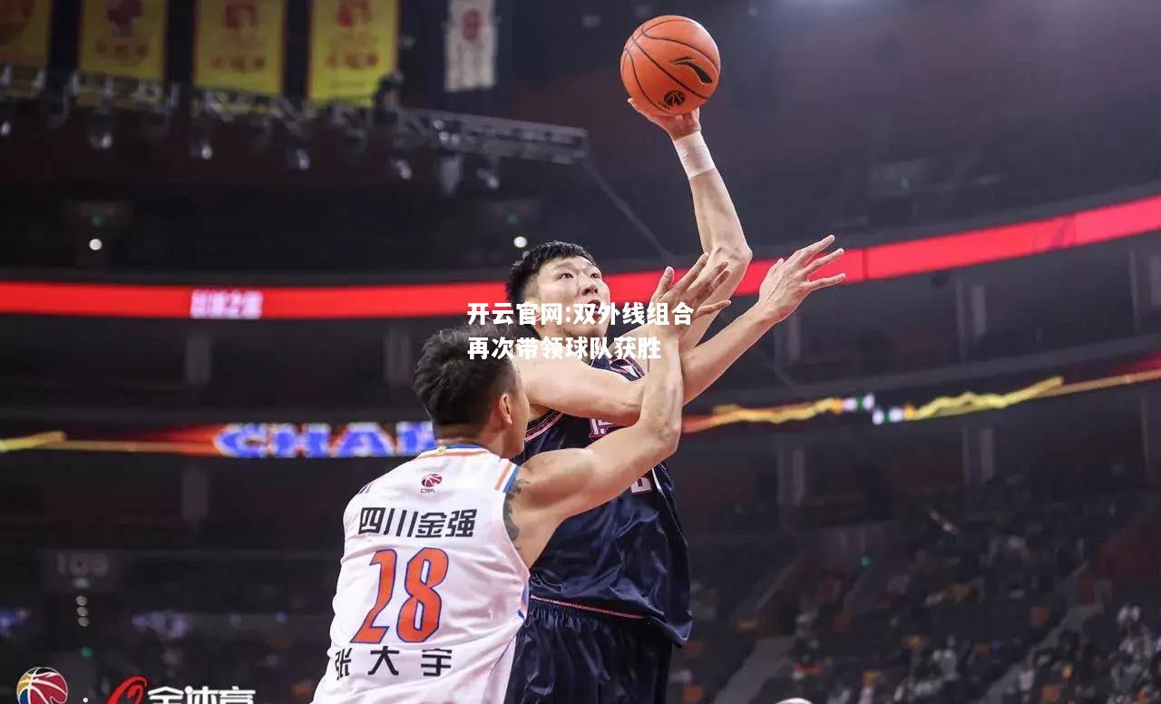 开云官网:双外线组合再次带领球队获胜