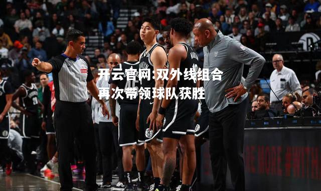 开云官网:双外线组合再次带领球队获胜