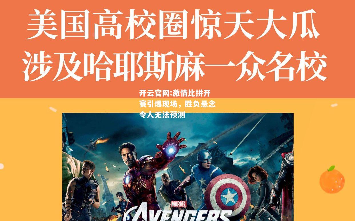 开云官网:激情比拼开赛引爆现场，胜负悬念令人无法预测