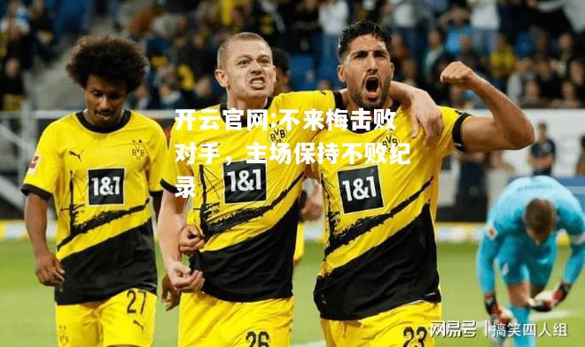 开云官网:不来梅击败对手，主场保持不败纪录