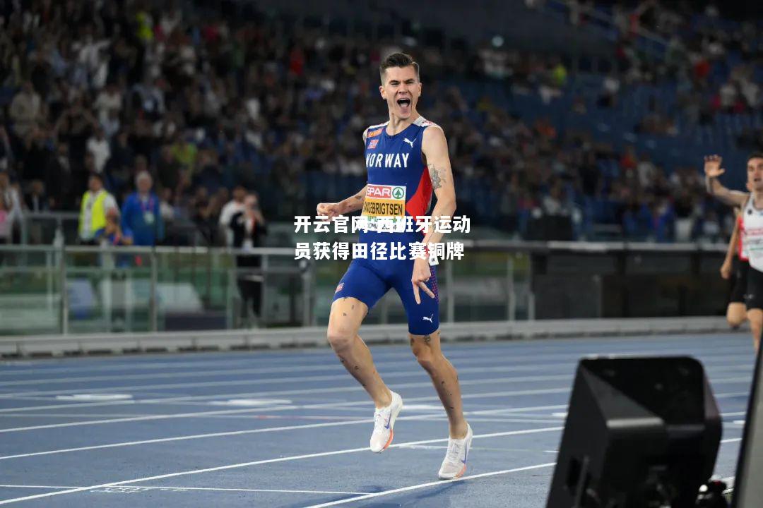开云官网:西班牙运动员获得田径比赛铜牌