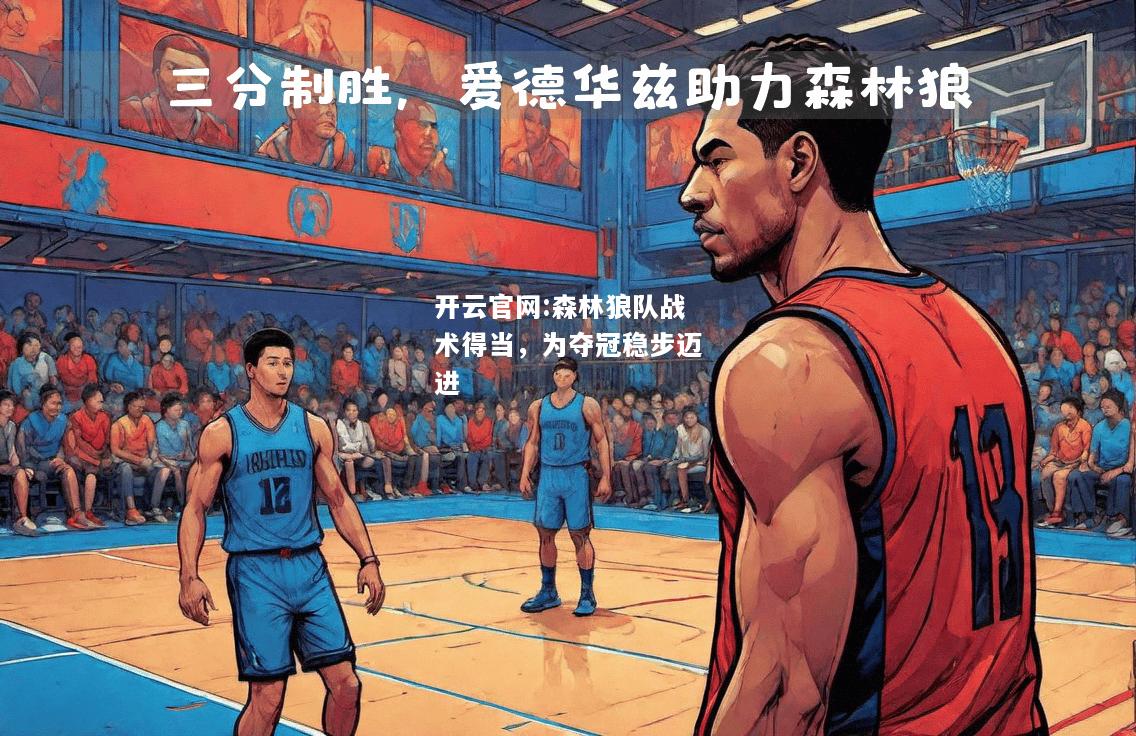 开云官网:森林狼队战术得当，为夺冠稳步迈进
