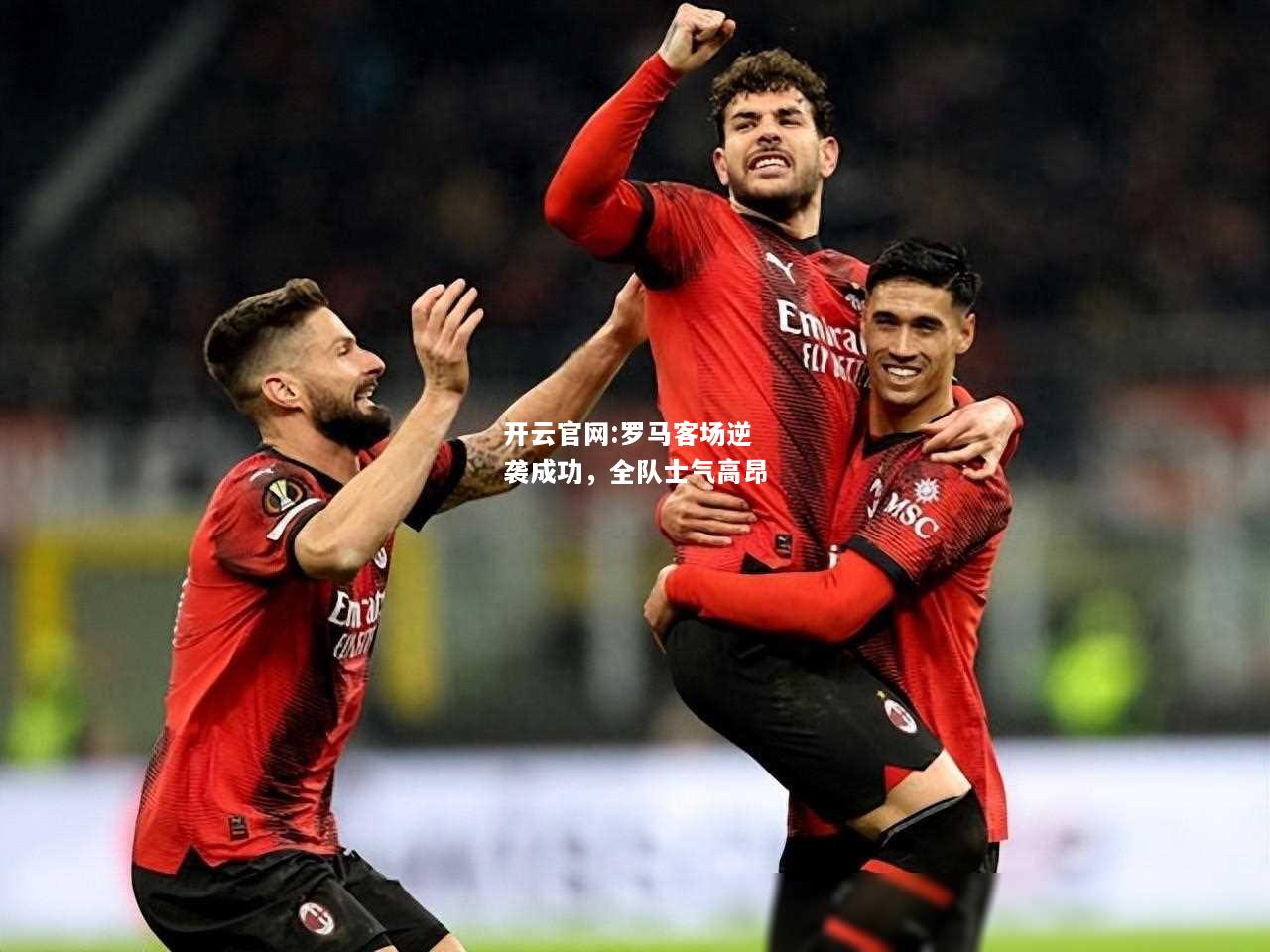 开云官网:罗马客场逆袭成功，全队士气高昂