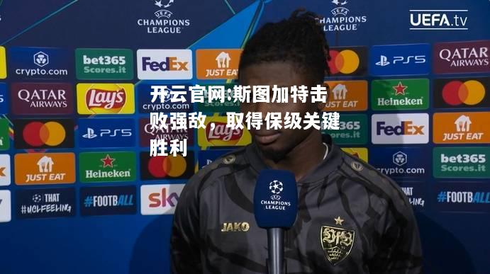 开云官网:斯图加特击败强敌，取得保级关键胜利