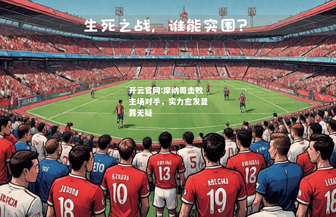 开云官网:摩纳哥击败主场对手，实力愈发显露无疑