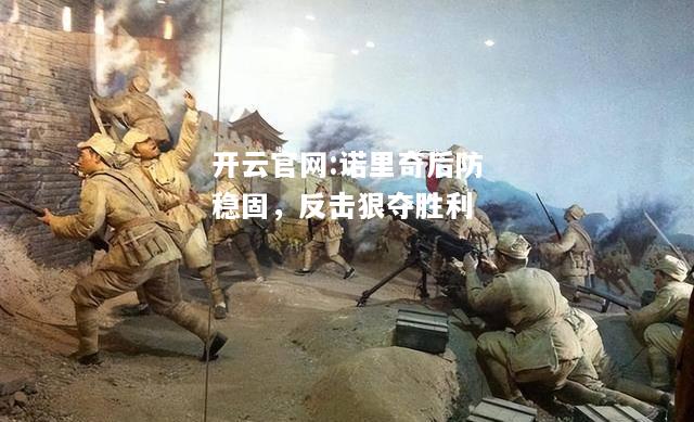 开云官网:诺里奇后防稳固，反击狠夺胜利