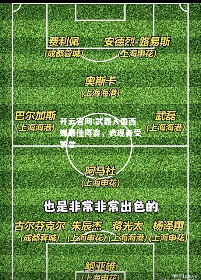 开云官网:武磊入围西媒最佳阵容，表现备受赞誉