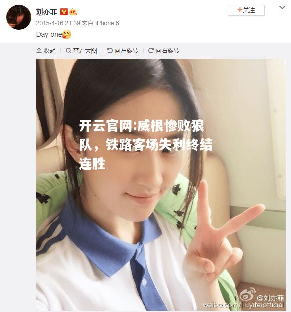 开云官网:威根惨败狼队，铁路客场失利终结连胜