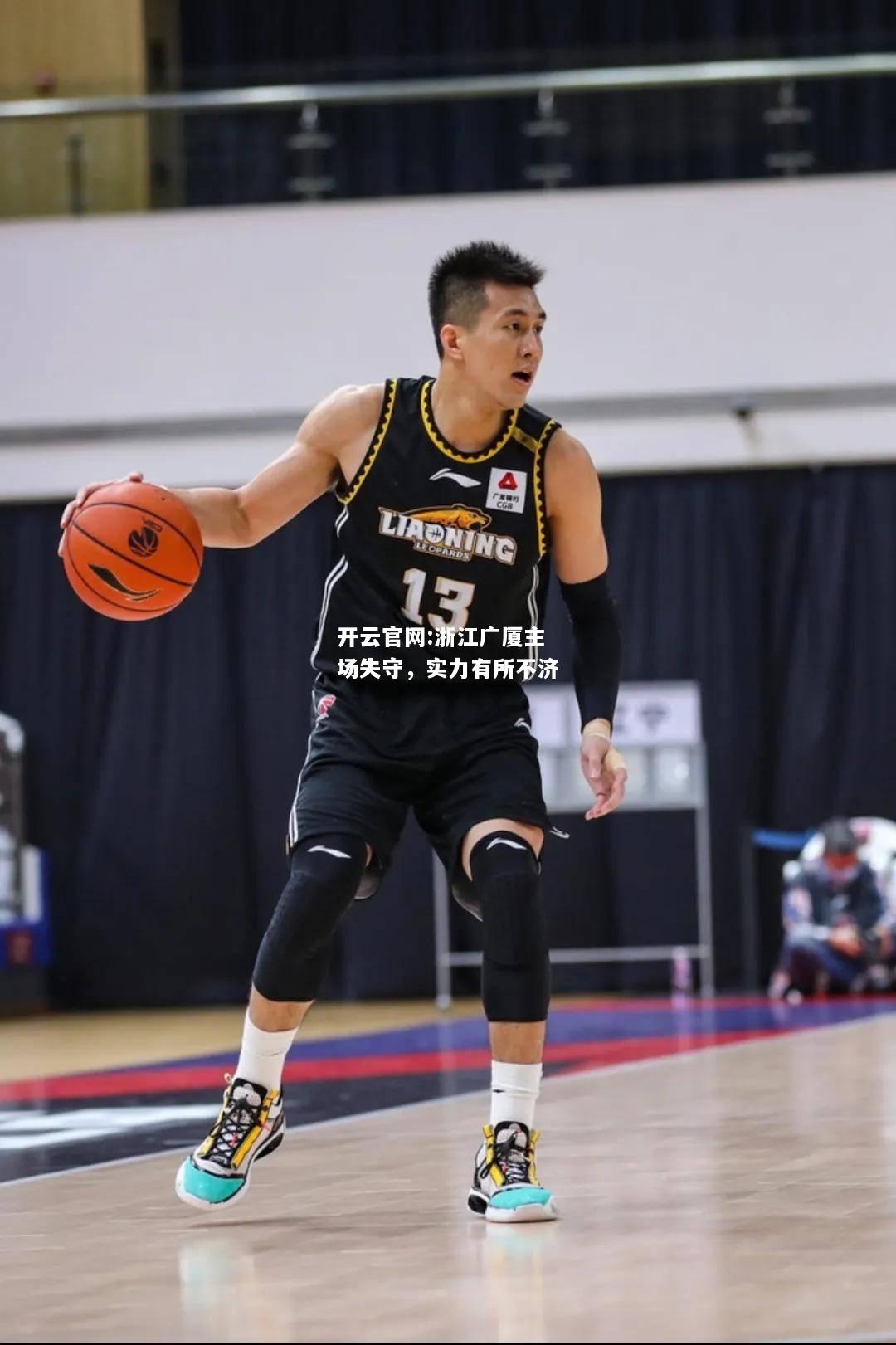开云官网:浙江广厦主场失守，实力有所不济