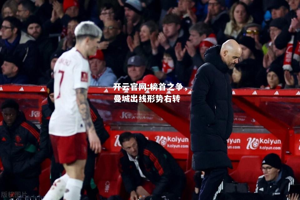 开云官网:榜首之争，曼城出线形势右转