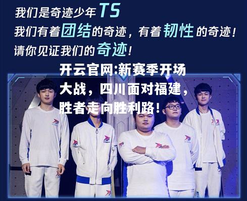 开云官网:新赛季开场大战，四川面对福建，胜者走向胜利路！