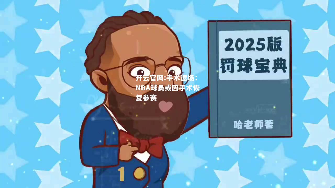 开云官网:手术返场：NBA球员或因手术恢复参赛