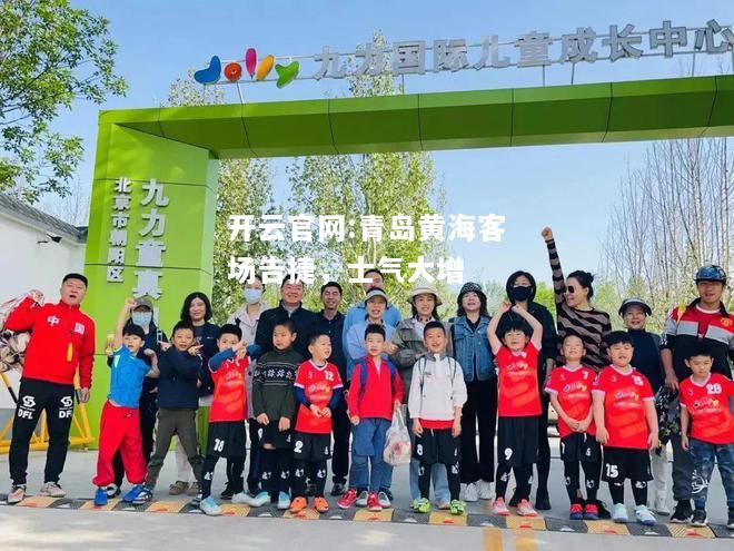 开云官网:青岛黄海客场告捷，士气大增