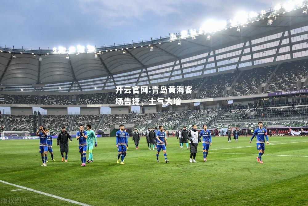 开云官网:青岛黄海客场告捷，士气大增