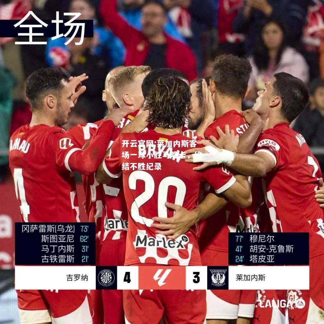 开云官网:莱加内斯客场一球小胜马略卡，终结不胜纪录