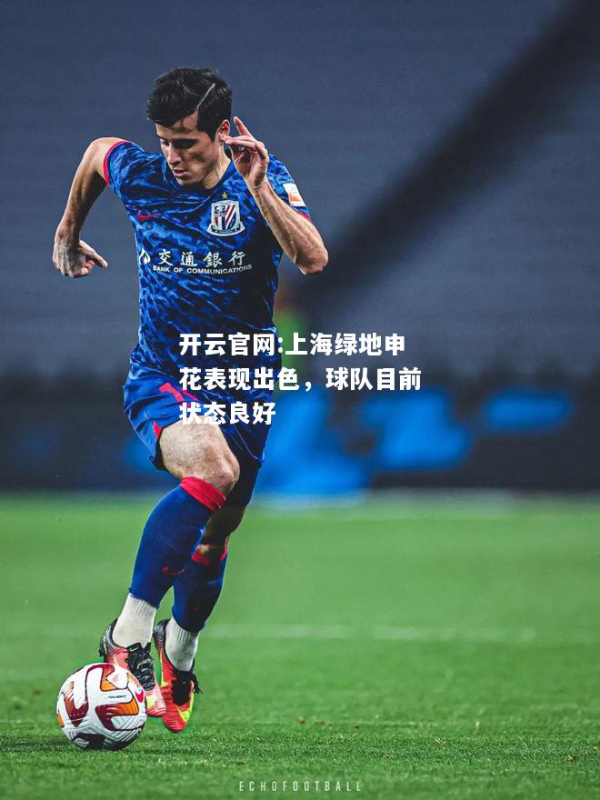 开云官网:上海绿地申花表现出色，球队目前状态良好